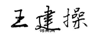 曾慶福王建操行書個性簽名怎么寫