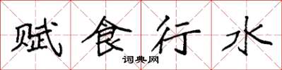 袁強賦食行水楷書怎么寫