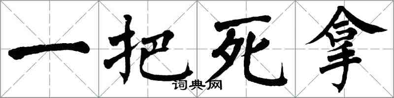 翁闓運一把死拿楷書怎么寫