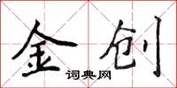 侯登峰金創楷書怎么寫