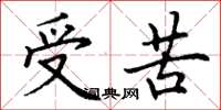 丁謙受苦楷書怎么寫