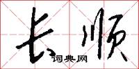 長順怎么寫好看