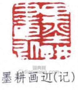 倪田的篆刻印章墨耕畫(記)