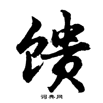 毛庚楷書書法作品欣賞_毛庚楷書字帖_書法字典