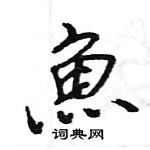 王旻寫的硬筆行書魚