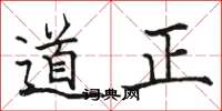 駱恆光道正楷書怎么寫