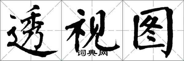 翁闓運透視圖楷書怎么寫