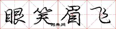 龐中華眼笑眉飛行書怎么寫