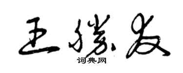 曾慶福王勝友草書個性簽名怎么寫