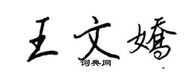 王正良王文嬌行書個性簽名怎么寫