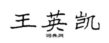 袁強王英凱楷書個性簽名怎么寫