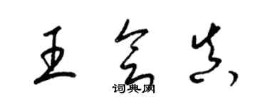 梁錦英王會真草書個性簽名怎么寫