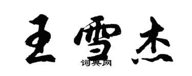 胡問遂王雪傑行書個性簽名怎么寫