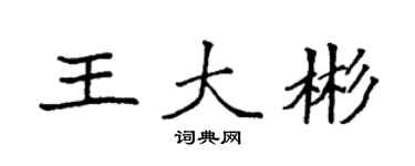 袁強王大彬楷書個性簽名怎么寫