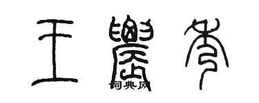 陳墨王農秀篆書個性簽名怎么寫