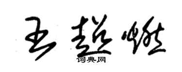 朱錫榮王超燃草書個性簽名怎么寫