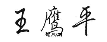 駱恆光王鷹平行書個性簽名怎么寫
