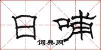 駱恆光日哺隸書怎么寫