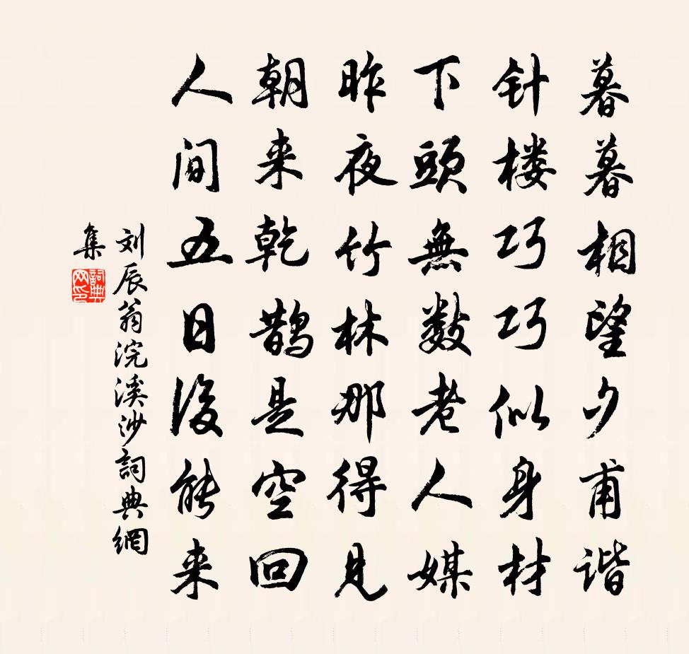 劉辰翁浣溪沙書法作品欣賞