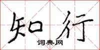 侯登峰知行楷書怎么寫