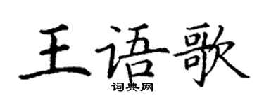 丁謙王語歌楷書個性簽名怎么寫