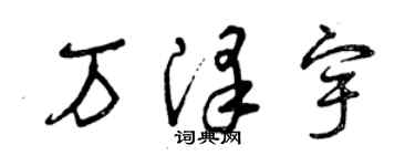 曾慶福萬澤宇草書個性簽名怎么寫