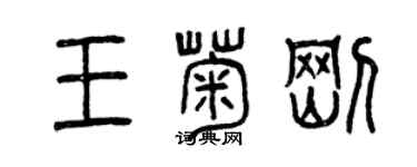 曾慶福王菊剛篆書個性簽名怎么寫