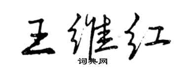曾慶福王維紅行書個性簽名怎么寫