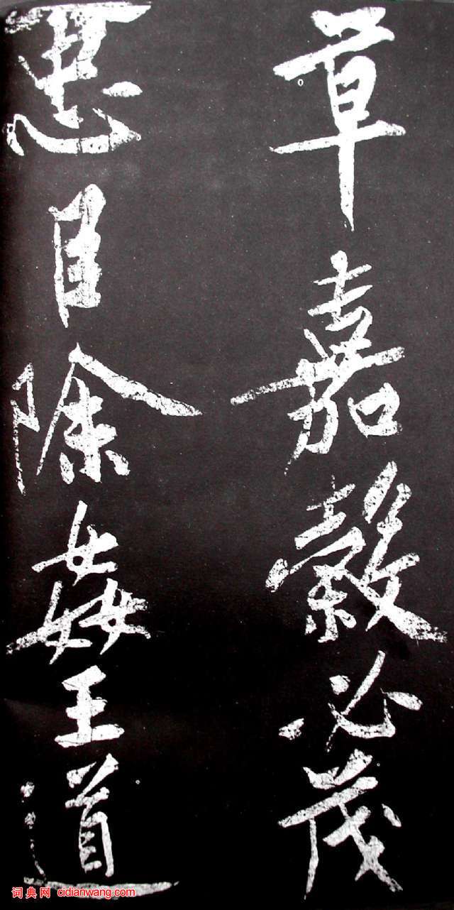 黃庭堅行書《范滂傳》