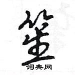 王旻寫的硬筆行書笙