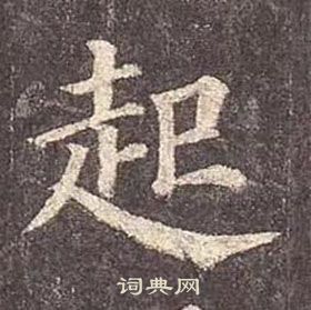 顏真卿多寶塔碑中起的寫法