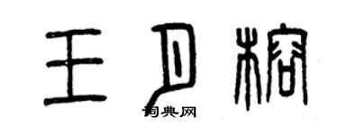 曾慶福王月榕篆書個性簽名怎么寫