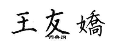 何伯昌王友嬌楷書個性簽名怎么寫