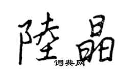 王正良陸晶行書個性簽名怎么寫