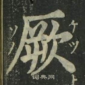 姜立綱四體千字文中厥的寫法