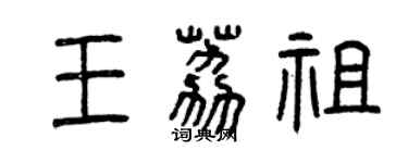 曾慶福王荔祖篆書個性簽名怎么寫
