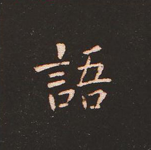 【jpg】鍾繇小楷《宣示表》單字版下載_19M