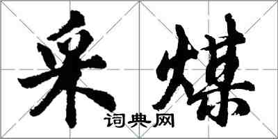 胡問遂採煤行書怎么寫