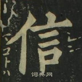 姜立綱四體千字文中信的寫法