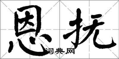 翁闓運恩撫楷書怎么寫