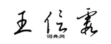 梁錦英王信霞草書個性簽名怎么寫