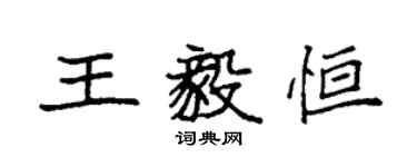 袁強王毅恆楷書個性簽名怎么寫