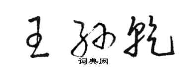 駱恆光王孫乾草書個性簽名怎么寫