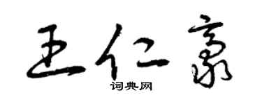 曾慶福王仁豪草書個性簽名怎么寫