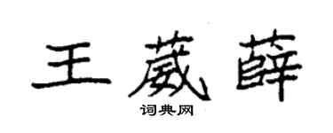 袁強王葳薛楷書個性簽名怎么寫