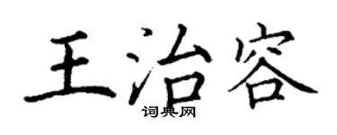 丁謙王治容楷書個性簽名怎么寫