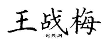 丁謙王戰梅楷書個性簽名怎么寫
