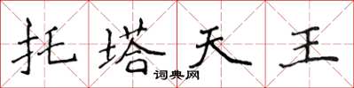 侯登峰托塔天王楷書怎么寫