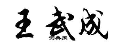 胡問遂王武成行書個性簽名怎么寫