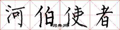 何伯昌河伯使者楷書怎么寫